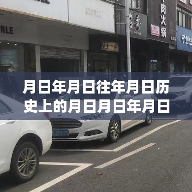 广安大街停车位实时查询与历史日期事件探索，详细步骤指南及停车位实时查功能介绍