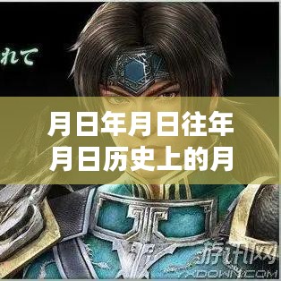 三国实时对战，月夜星光下的温馨对战日常与月日月年历史猜测