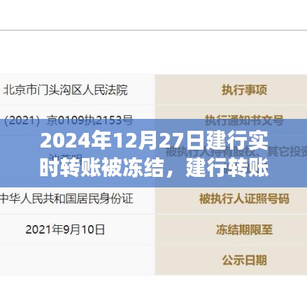 建行转账遇冻结？与自然之旅共融，找回内心的宁静之道（2024年12月27日）