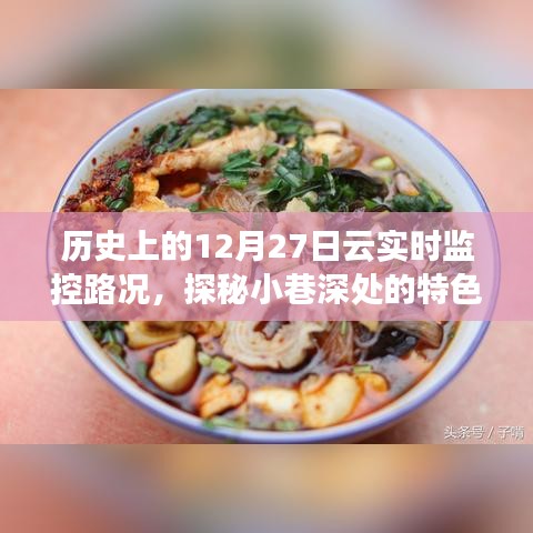 历史上的12月27日，云实时监控路况探寻小巷特色小店之旅