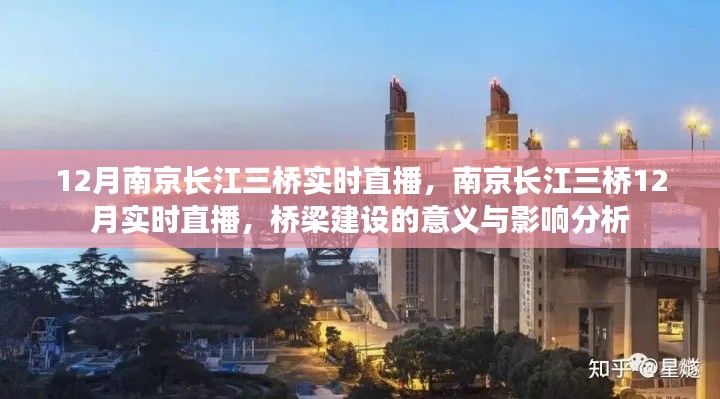 南京长江三桥建设直播，桥梁建设的意义与深远影响分析