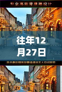 往年12月27日八团街景，学习之光照亮变化的力量，自信与成就感的绽放瞬间