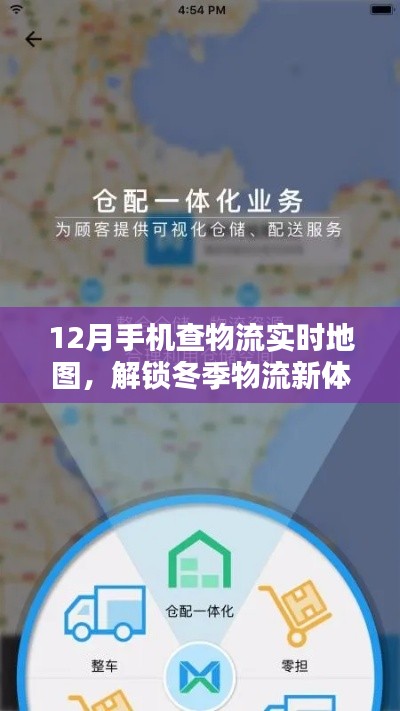 冬季物流新体验，手机实时查物流地图功能上线