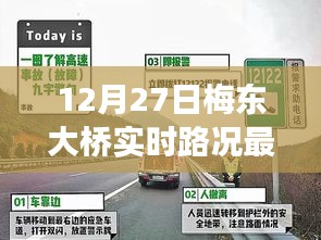 12月27日梅东大桥实时路况更新，驾驶者必备资讯