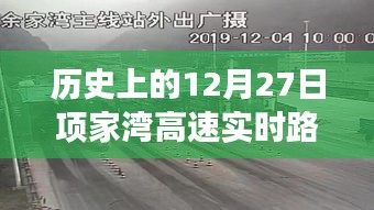 历史上的12月27日项家湾高速实时路况深度解析及交通观点探讨