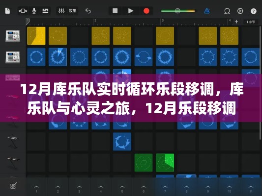 库乐队与心灵之旅，探索乐段移调的宁静探索