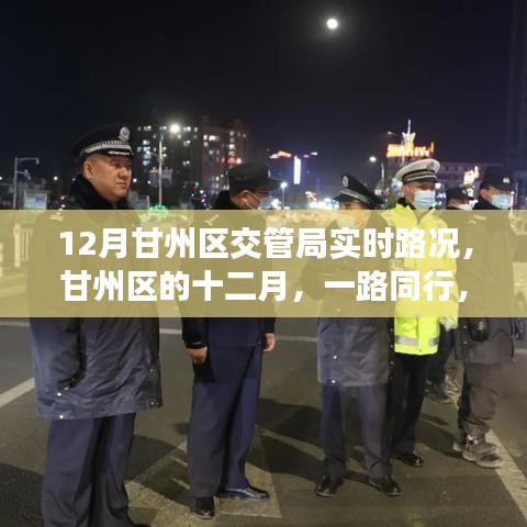 甘州区交管局实时路况播报，十二月温情满溢的路况同行