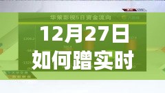 12月27日热点事件回顾与影响分析，实时蹭热点指南