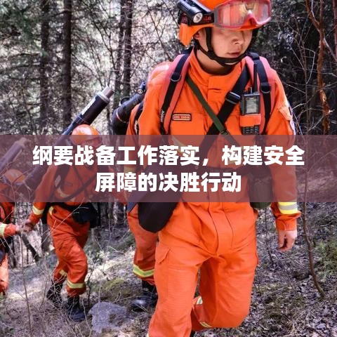 纲要战备工作落实，构建安全屏障的决胜行动