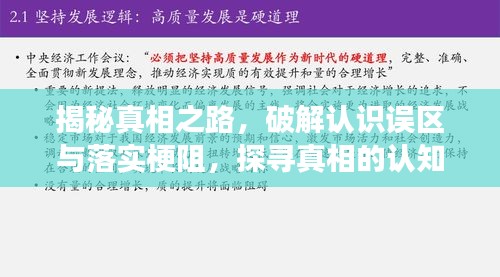 揭秘真相之路，破解认识误区与落实梗阻，探寻真相的认知之旅