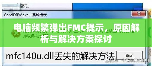 电脑频繁弹出FMC提示，原因解析与解决方案探讨