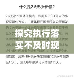 探究执行落实不及时现象的背后影响与启示