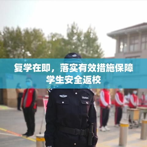 复学在即，落实有效措施保障学生安全返校