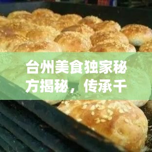 台州美食独家秘方揭秘，传承千年独特韵味，带你领略美食文化之旅