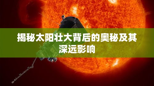 揭秘太阳壮大背后的奥秘及其深远影响