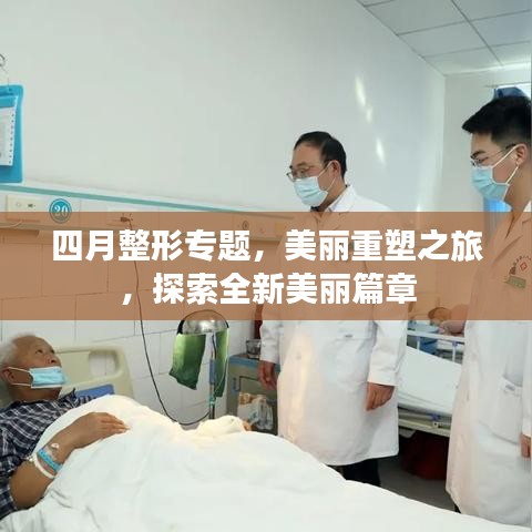 四月整形专题，美丽重塑之旅，探索全新美丽篇章