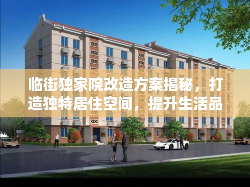 临街独家院改造方案揭秘，打造独特居住空间，提升生活品质