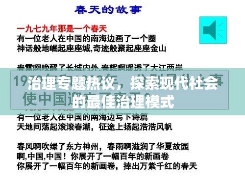 治理专题热议，探索现代社会的最佳治理模式