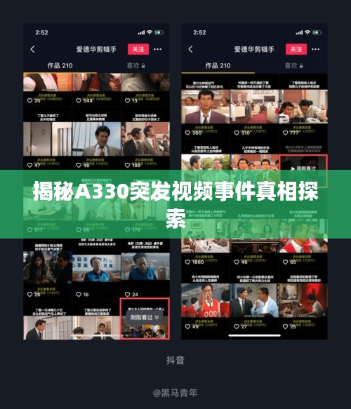 揭秘A330突发视频事件真相探索