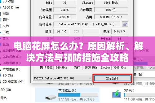 电脑花屏怎么办？原因解析、解决方法与预防措施全攻略