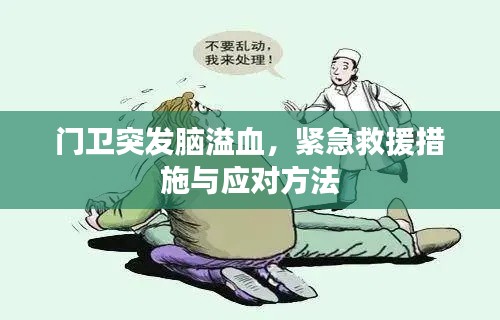 门卫突发脑溢血，紧急救援措施与应对方法