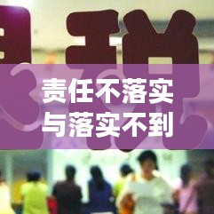 责任不落实与落实不到位，管理难题与行动困境解析