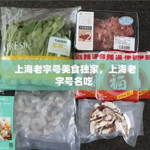 上海老字号美食独家，上海老字号名吃 