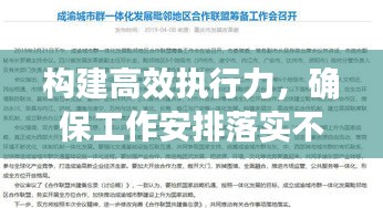 构建高效执行力，确保工作安排落实不落空的关键策略