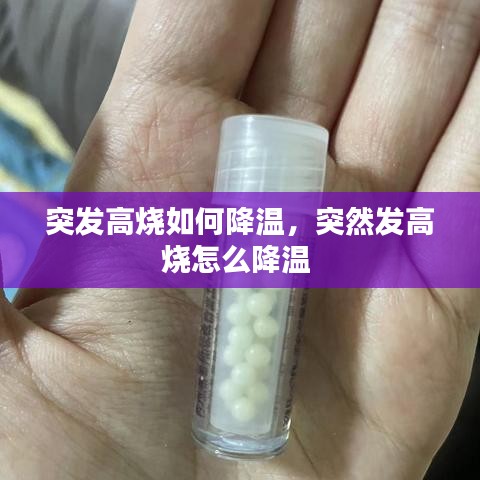 突发高烧如何降温，突然发高烧怎么降温 