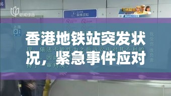 香港地铁站突发状况，紧急事件应对与应对细节揭秘