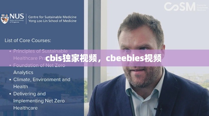 cbis独家视频，cbeebies视频 