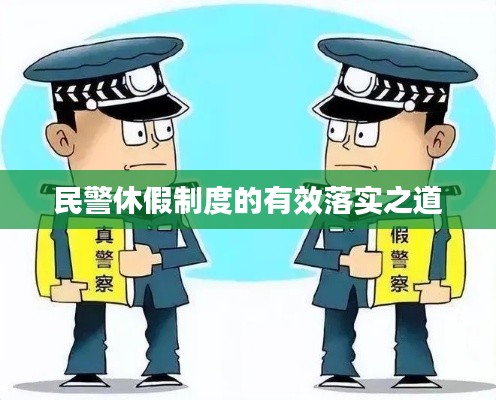 民警休假制度的有效落实之道