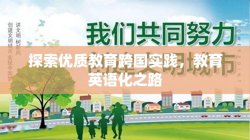 探索优质教育跨国实践，教育英语化之路