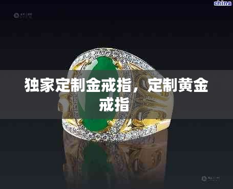 独家定制金戒指，定制黄金戒指 