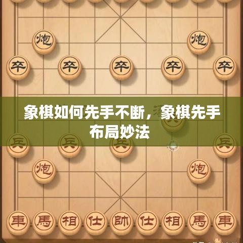 象棋如何先手不断，象棋先手布局妙法 