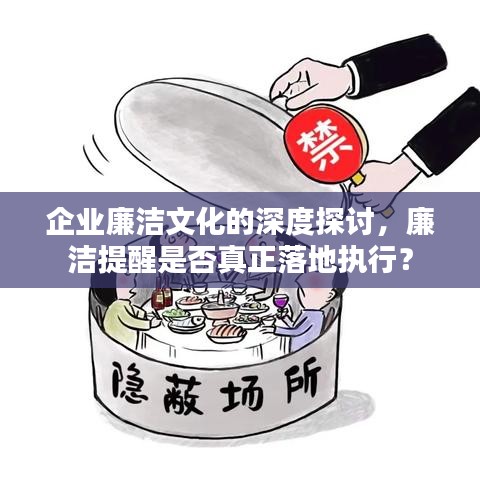 企业廉洁文化的深度探讨，廉洁提醒是否真正落地执行？