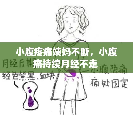 小腹疼痛姨妈不断，小腹痛持续月经不走 