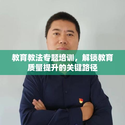 教育教法专题培训，解锁教育质量提升的关键路径