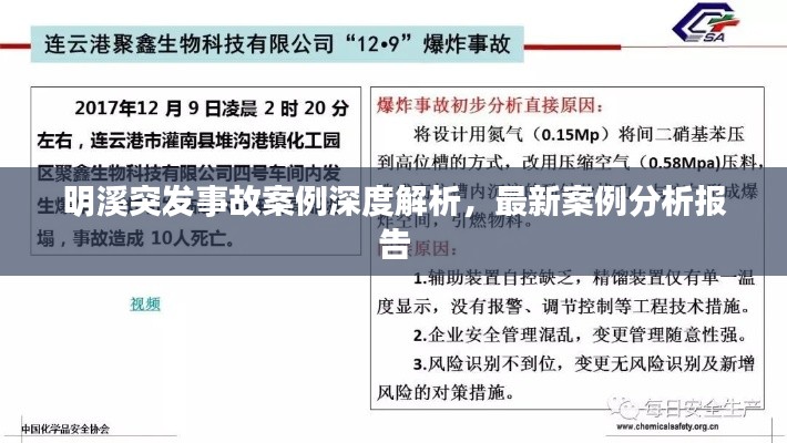 明溪突发事故案例深度解析，最新案例分析报告