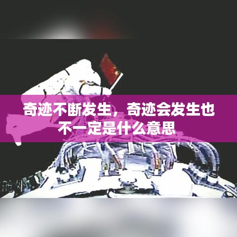 奇迹不断发生，奇迹会发生也不一定是什么意思 