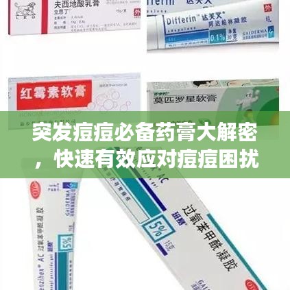 突发痘痘必备药膏大解密，快速有效应对痘痘困扰！