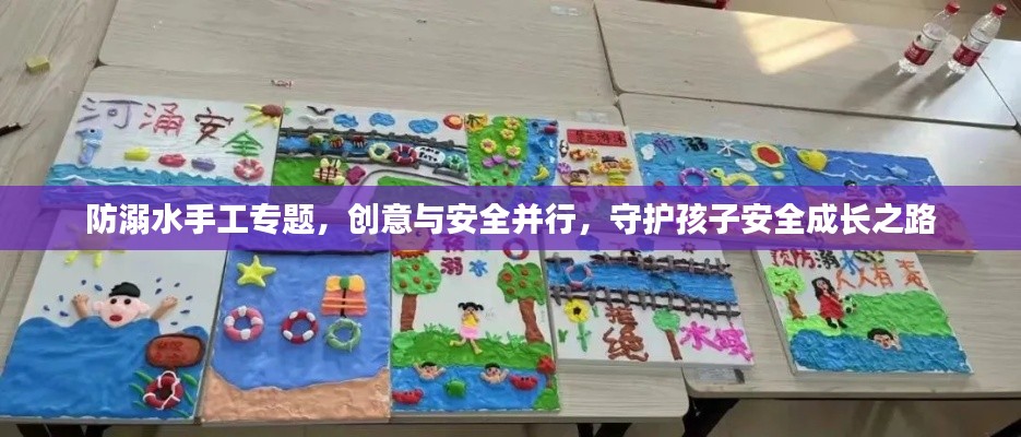 防溺水手工专题，创意与安全并行，守护孩子安全成长之路