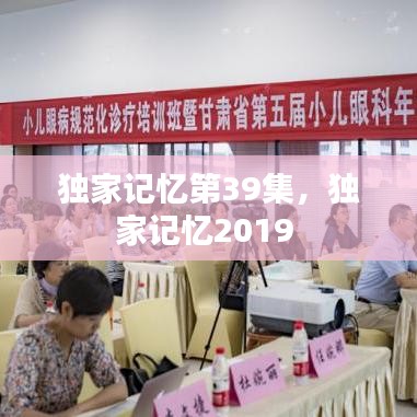 独家记忆第39集，独家记忆2019 