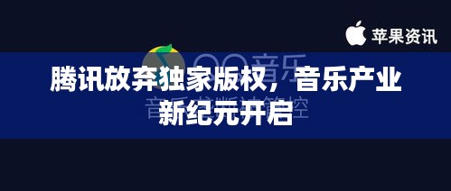 腾讯放弃独家版权，音乐产业新纪元开启