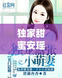 独家甜蜜安瑶，独家甜婚晚安小萌妻免费阅读 