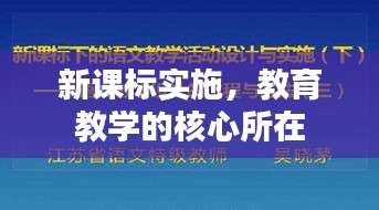 新课标实施，教育教学的核心所在