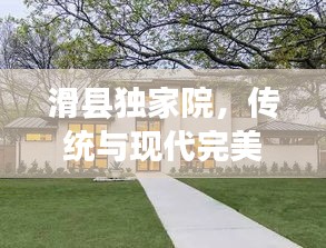 滑县独家院，传统与现代完美交融的居所