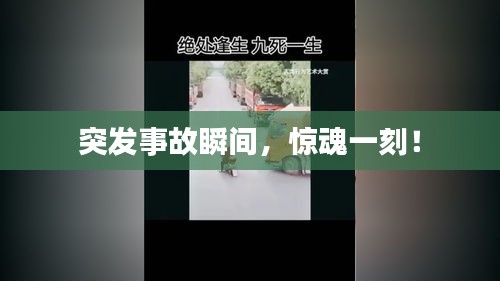 突发事故瞬间，惊魂一刻！