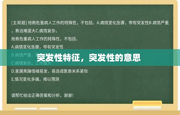 突发性特征，突发性的意思 