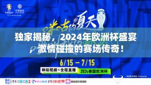 独家揭秘，2024年欧洲杯盛宴，激情碰撞的赛场传奇！